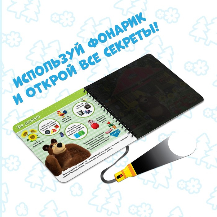 Книга с фонариком «На поиски Маши», 22 стр., 5 игровых разворотов, Маша и Медведь Книга с фонариком «На поиски Маши», 22 стр., 5 игровых разворотов, Маша и Медведь