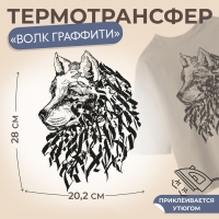 Термотрансфер «Волк граффити», 20,2 × 28 см, цена за 1 лист