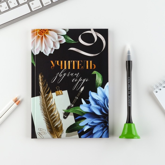 Подарочный набор «УЧИТЕЛЬ звучит гордо»: ежедневник и ручка-колокольчик (шариковая, синяя паста, 1 мм) Подарочный набор «УЧИТЕЛЬ звучит гордо»: ежедневник и ручка-колокольчик (шариковая, синяя паста, 1 мм)