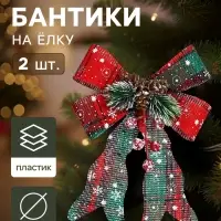 Ёлочные игрушки 2 шт. &laquo;Зимнее волшебство. Бант&raquo; пластик, клетка, 12&times;14 см, красный
