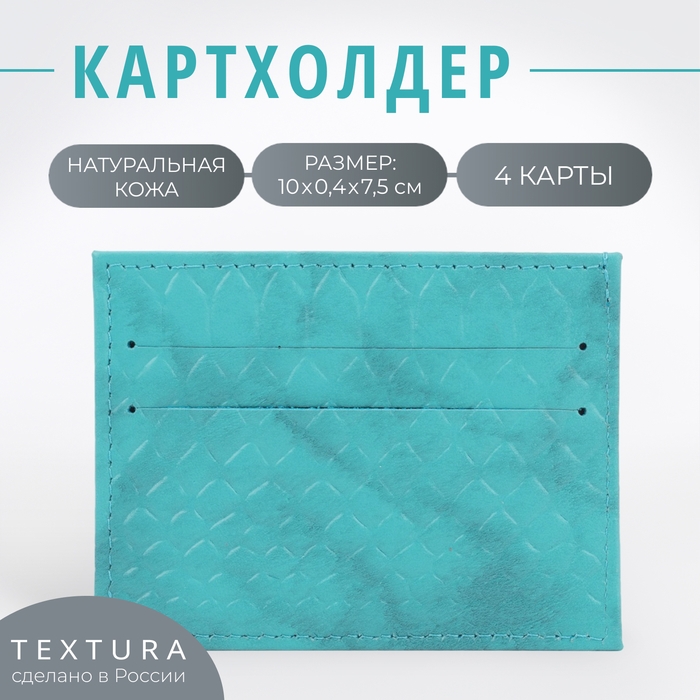 Картхолдер TEXTURA, цвет бирюзовый Картхолдер TEXTURA, цвет бирюзовый