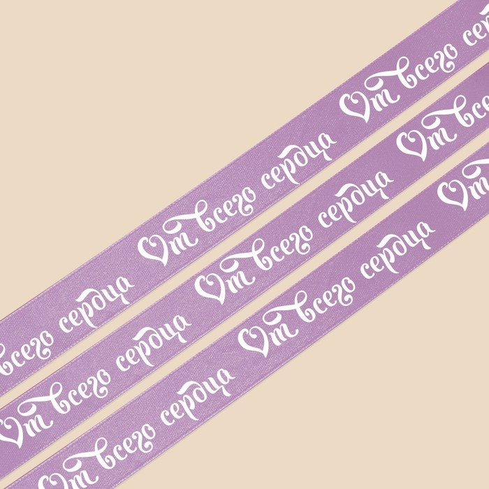 Лента атласная, подарочная упаковка, &laquo;От всего сердца&raquo;, сиреневая, 2 см х 22.5 м