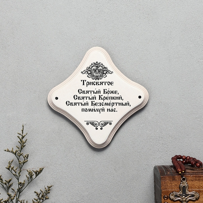 Скрижаль  Скрижаль "Трисвятое", цвет жемчуг, 17,5х17,5х2 см, берёза