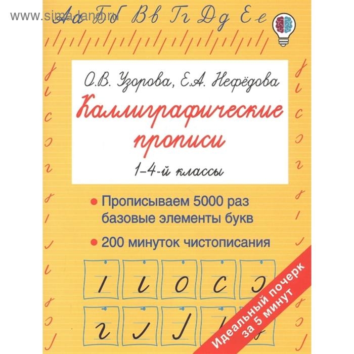 Каллиграфические прописи, Станкевич С.А. Каллиграфические прописи, Станкевич С.А.