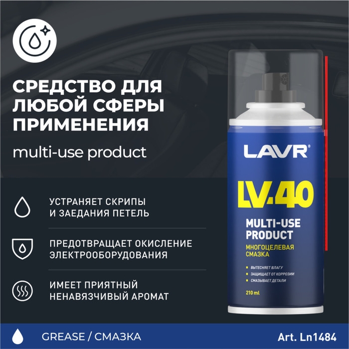 Многоцелевая смазка LAVR Multipurpose grease LV-40, 210 мл, аэрозоль, Ln1484 Многоцелевая смазка LAVR Multipurpose grease LV-40, 210 мл, аэрозоль, Ln1484