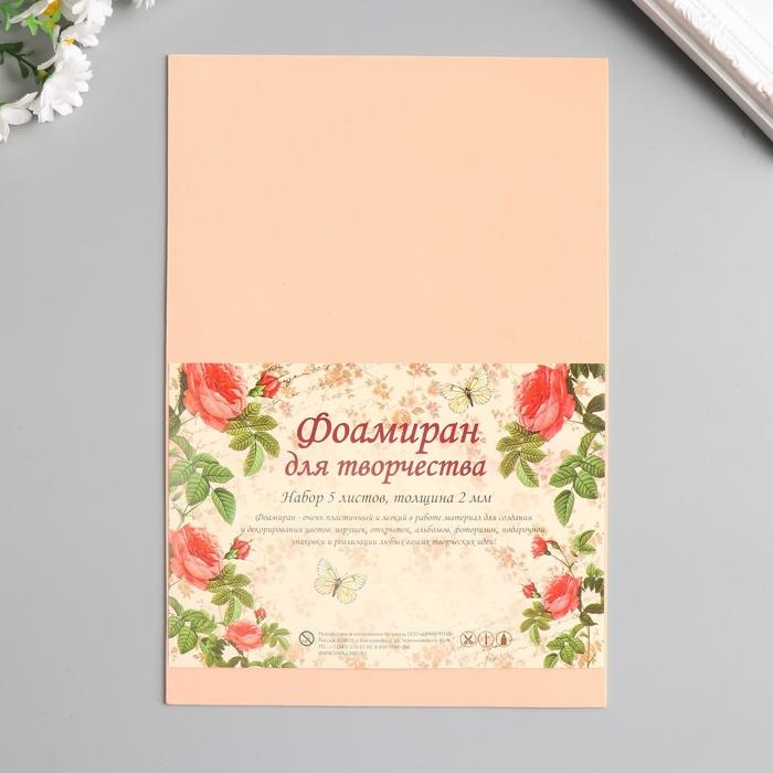 Фоамиран Фоамиран "Персик" 2 мм (набор 5 листов) формат А4 МИКС