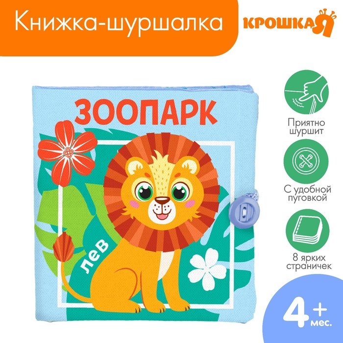 Книжка - шуршалка «Зоопарк», 12*12 см Книжка - шуршалка «Зоопарк», 12*12 см