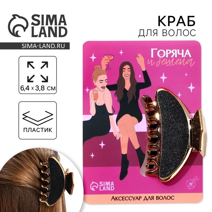 Краб для волос «Горяча и бешена», 6,4 см х 3 см х 4 см Краб для волос «Горяча и бешена», 6,4 см х 3 см х 4 см