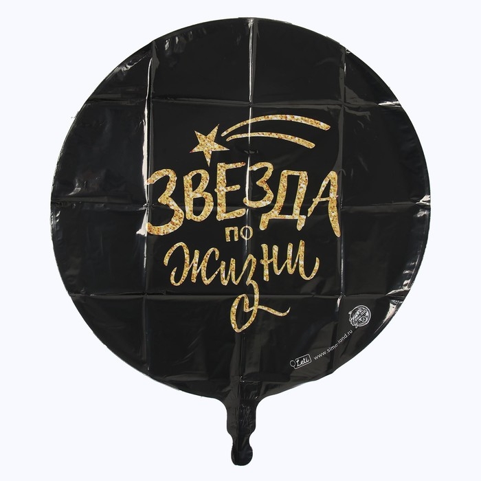 Воздушный шар фольгированный 18" &laquo;Звезда по жизни&raquo;, круг, цвет чёрный, с подложкой