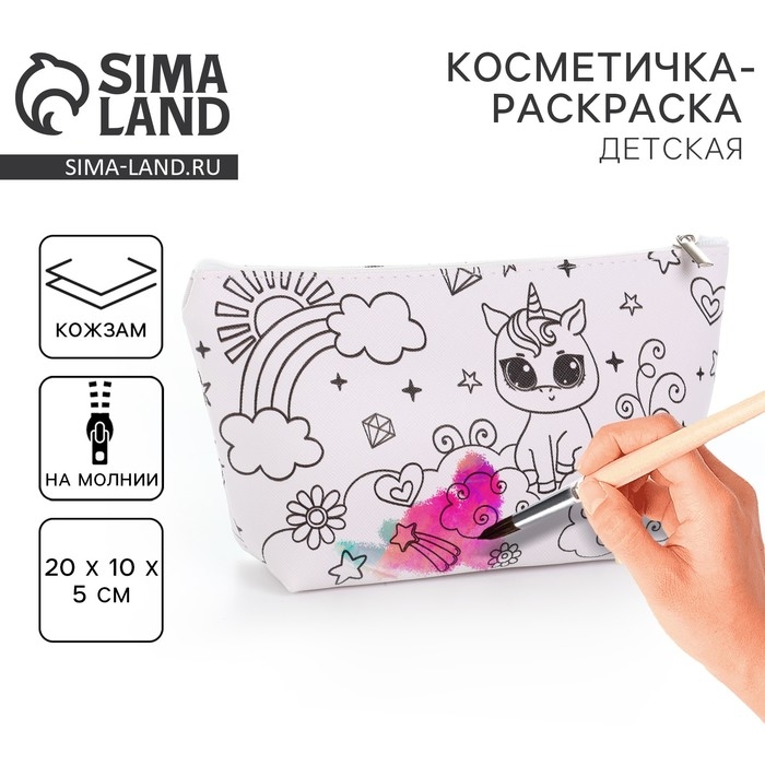 Косметичка-раскраска  Косметичка-раскраска "Милый единорог", 20 х 10 х 5 см
