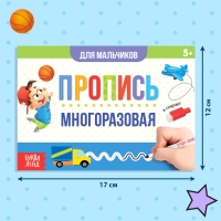 Многоразовая пропись «Пиши-стирай. Прописи для мальчиков», 12 стр., с маркером