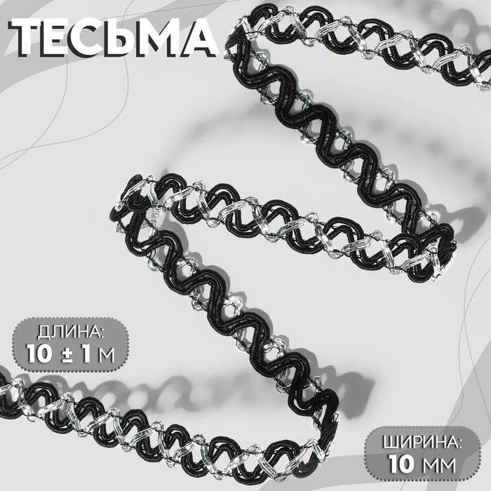 Тесьма декоративная, 10 мм, 10 ± 1 м, цвет чёрный/серебряный Тесьма декоративная, 10 мм, 10 ± 1 м, цвет чёрный/серебряный