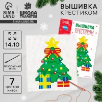 Вышивка крестиком на новый год «Ёлочка», 14 х 10 см, новогодний набор для творчества