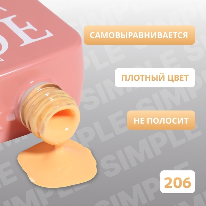 Гель лак для ногтей «SIMPLE», 3-х фазный, 10 мл, LED/UV, цвет (206) Гель лак для ногтей «SIMPLE», 3-х фазный, 10 мл, LED/UV, цвет (206)