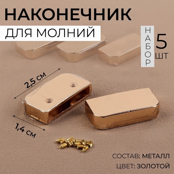 Наконечники для молнии, 2,5 × 1,4 см 5 шт, цвет золотой Наконечники для молнии, 2,5 × 1,4 см 5 шт, цвет золотой