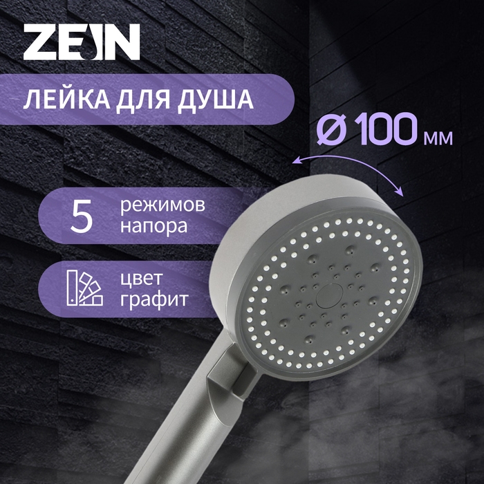 Душевая лейка ZEIN Z3627, 5 режимов, d=100 мм, пластик, графит Душевая лейка ZEIN Z3627, 5 режимов, d=100 мм, пластик, графит