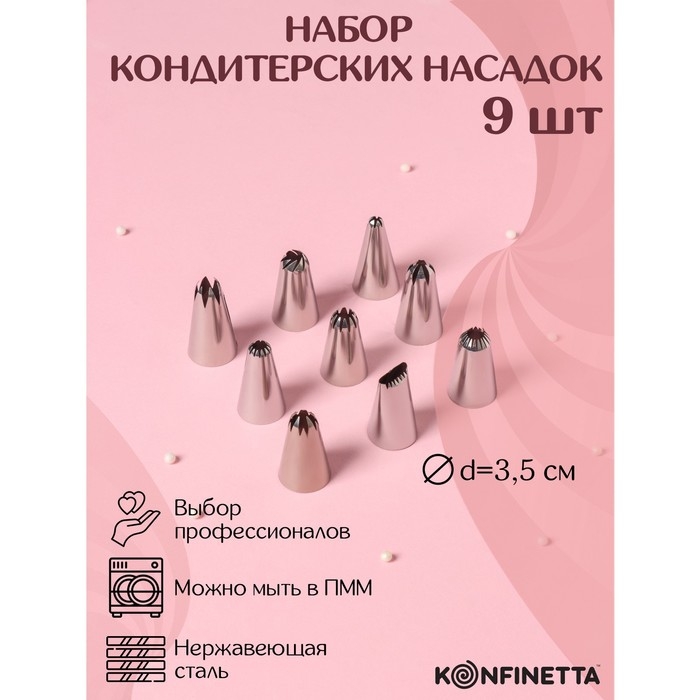 Набор насадок кондитерских KONFINETTA, d=2,5 см, 9 шт Набор насадок кондитерских KONFINETTA, d=2,5 см, 9 шт