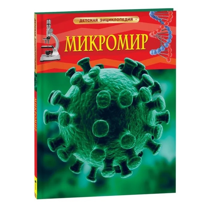 Детская энциклопедия «Микромир» Детская энциклопедия «Микромир»