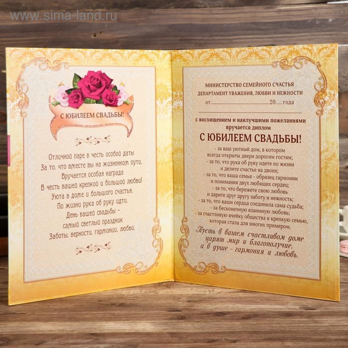 Диплом Диплом "С юбилеем свадьбы"