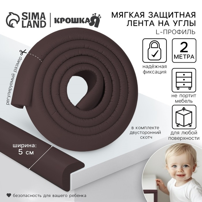 Лента защитная для углов мебели, 2 м, ширина 5 см, L-профиль, цвет коричневый, Крошка Я Лента защитная для углов мебели, 2 м, ширина 5 см, L-профиль, цвет коричневый, Крошка Я