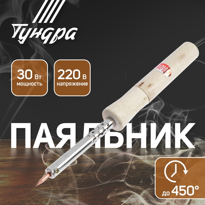Паяльник ТУНДРА, деревянная рукоятка, 30 Вт, 220 В Паяльник ТУНДРА, деревянная рукоятка, 30 Вт, 220 В
