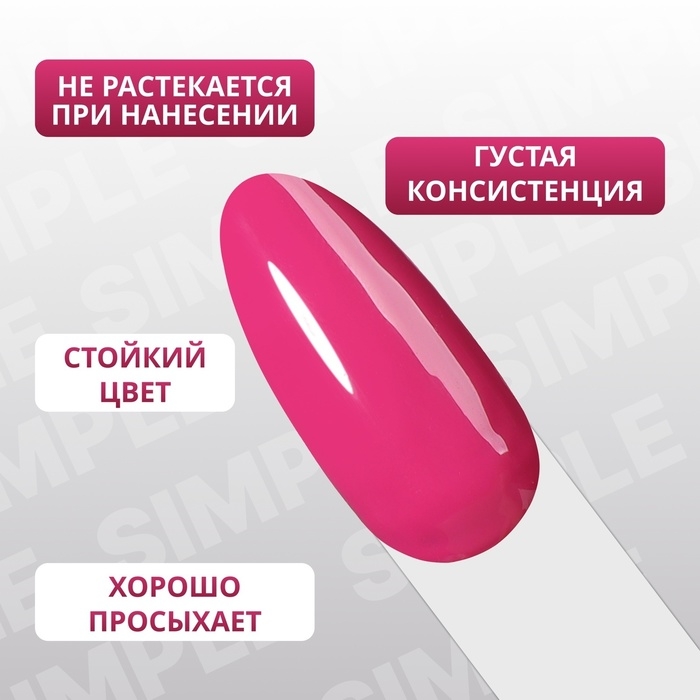 Гель лак для ногтей «SIMPLE», 3-х фазный, 10 мл, LED/UV, цвет (157) Гель лак для ногтей «SIMPLE», 3-х фазный, 10 мл, LED/UV, цвет (157)