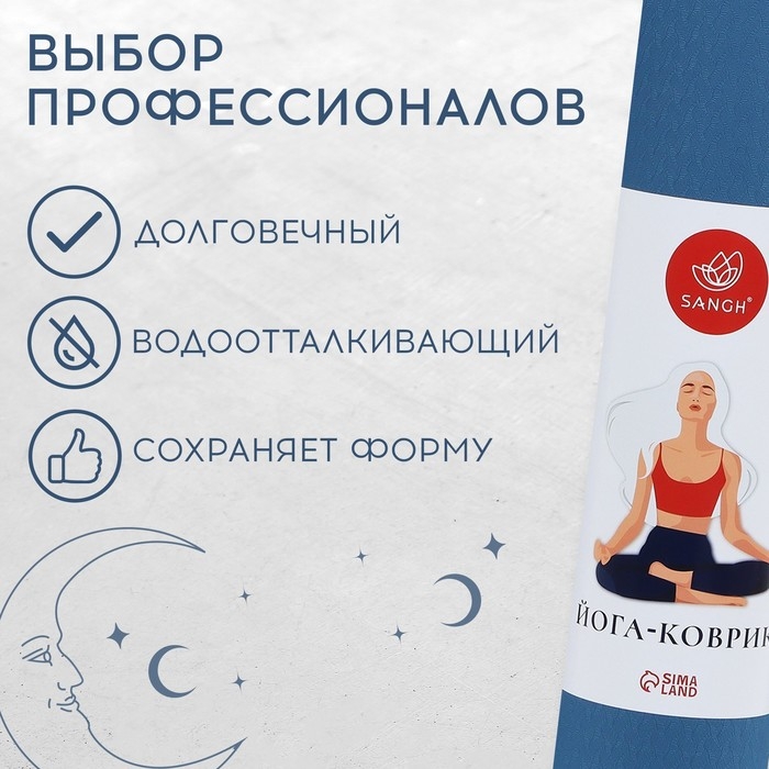 Коврик для йоги Sangh, 183х61х0,6 см, цвет синий Коврик для йоги Sangh, 183х61х0,6 см, цвет синий
