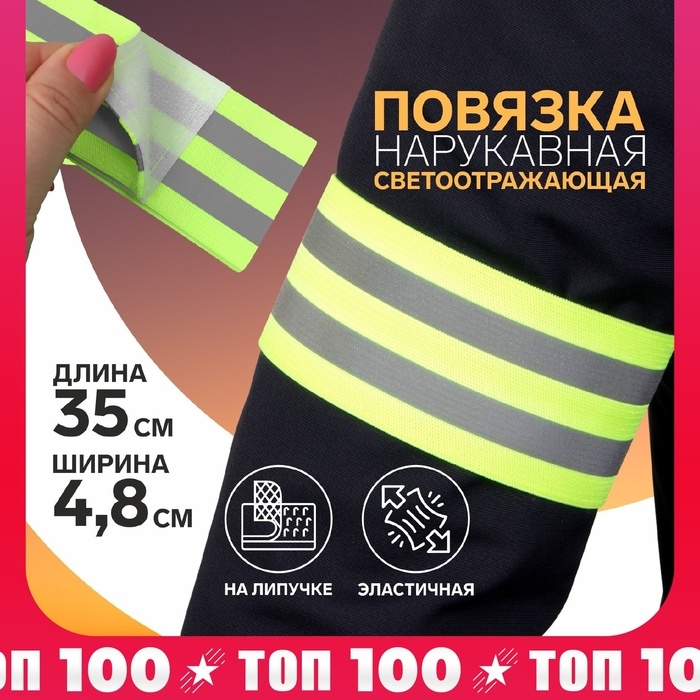 Повязка нарукавная светоотражающая, эластичная, на липучке, 35 × 4,8 см Повязка нарукавная светоотражающая, эластичная, на липучке, 35 × 4,8 см