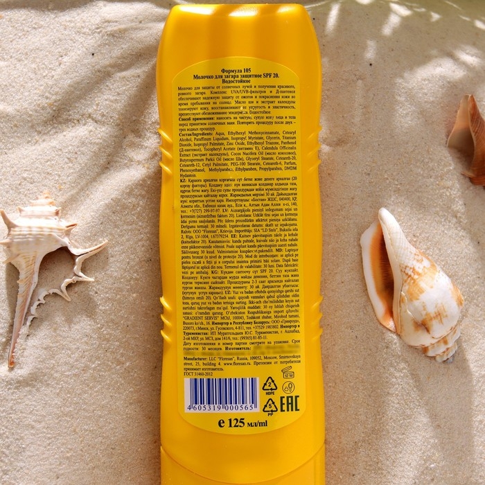 Молочко для загара солнцезащитное, водостойкое, SPF 20, 125 мл Молочко для загара солнцезащитное, водостойкое, SPF 20, 125 мл