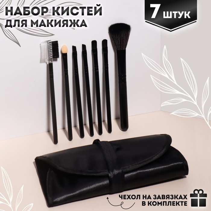 Набор кистей для макияжа, 7 предметов, чехол на завязках, цвет чёрный Набор кистей для макияжа, 7 предметов, чехол на завязках, цвет чёрный