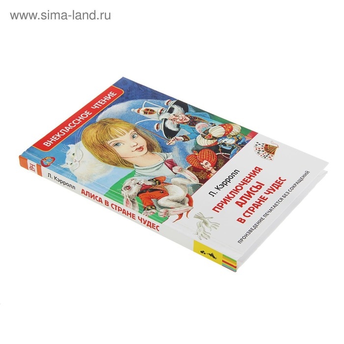 «Алиса в стране чудес», Кэрролл Л. «Алиса в стране чудес», Кэрролл Л.