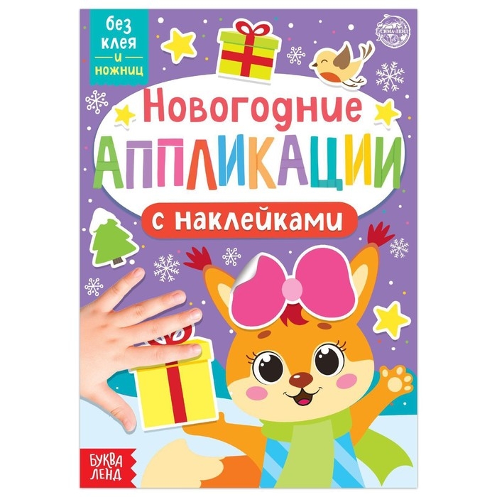 Новогодние аппликации наклейками «Белочка» Новогодние аппликации наклейками «Белочка»