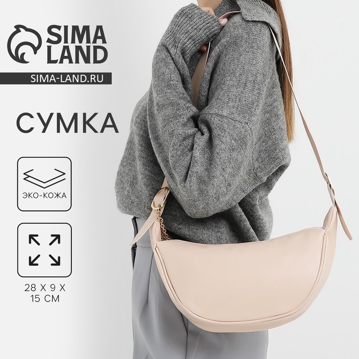 Сумка женская из искусственной кожи NAZAMOK, 28х15 см, бежевый цвет Сумка женская из искусственной кожи NAZAMOK, 28х15 см, бежевый цвет