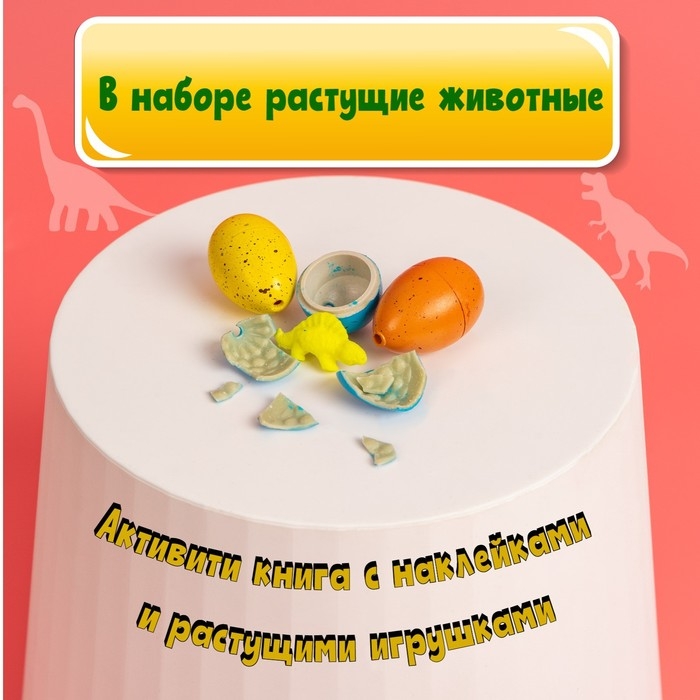 Активити книга с наклейками и растущими игрушками «Динозавры», 12 стр. Активити книга с наклейками и растущими игрушками «Динозавры», 12 стр.