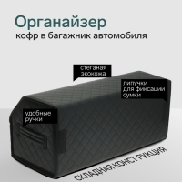 Органайзер кофр в багажник автомобиля Cartage саквояж, экокожа стеганая, 70 см, черный