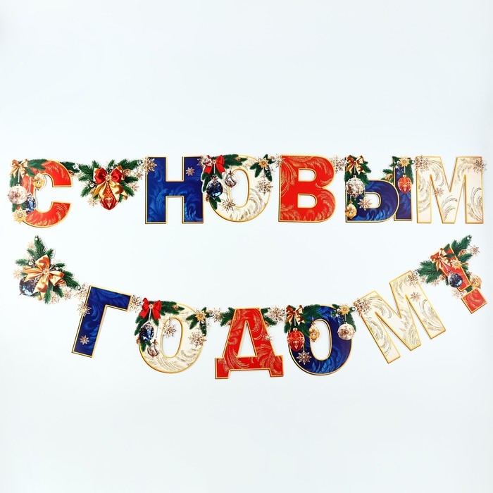 Гирлянда на люверсах новогодняя «С Новым годом!», на Новый год, длина 200 см Гирлянда на люверсах новогодняя «С Новым годом!», на Новый год, длина 200 см