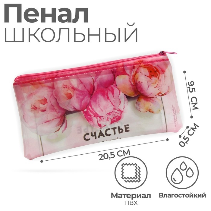 Пенал мягкий 1 отделение, 95 х 205 мм, плоский, ПВХ, Calligrata Пенал мягкий 1 отделение, 95 х 205 мм, плоский, ПВХ, Calligrata "Счастье ждет тебя"