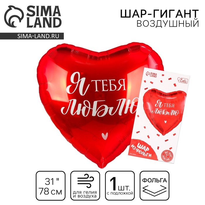 Воздушный шар фольгированный 31 Воздушный шар фольгированный 31" «Люблю», сердце, с подложкой