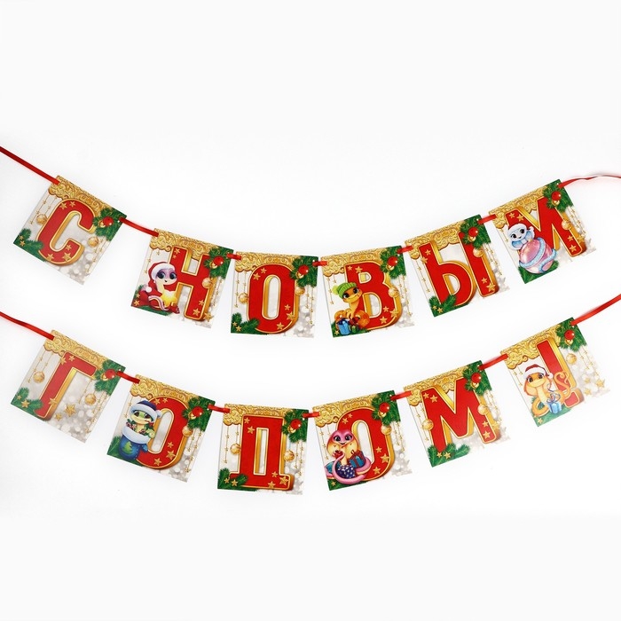 Новый год 2025! Гирлянда на ленте «Новогодняя коллекция: С новым годом», змейка, дл. 200 см Новый год 2025! Гирлянда на ленте «Новогодняя коллекция: С новым годом», змейка, дл. 200 см