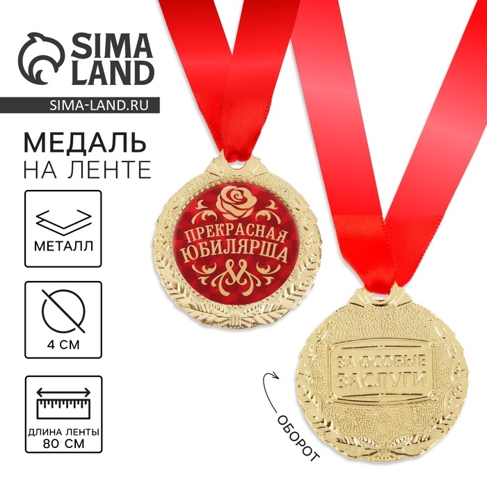 Медаль юбилейная «Прекрасная юбилярша», d=4 см. Медаль юбилейная «Прекрасная юбилярша», d=4 см.