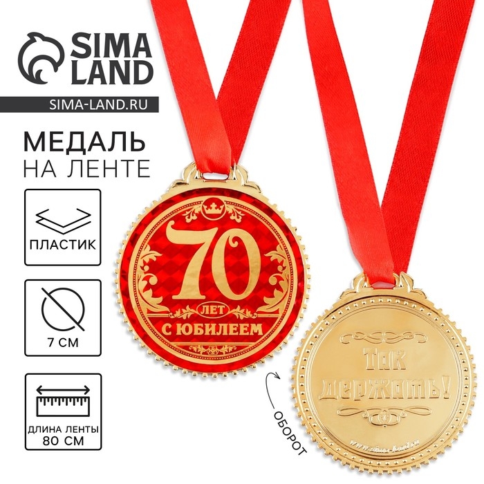 Медаль юбилейная «70 лет с юбилеем», d=7 см. Медаль юбилейная «70 лет с юбилеем», d=7 см.