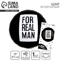 Воздушный шар фольгированный 18" «For real man», круг, с подложкой