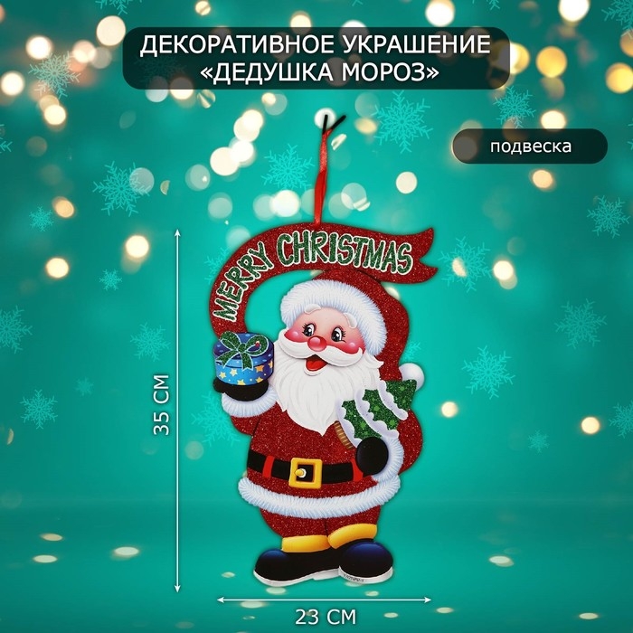Декоративное украшение (подвеска)  Декоративное украшение (подвеска) "Дедушка мороз" 35х23 см