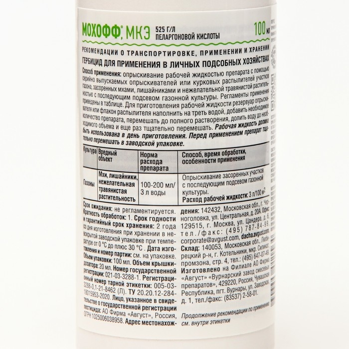 Биогербицид от мха и сорняков  Биогербицид от мха и сорняков "Мохофф", 100 мл