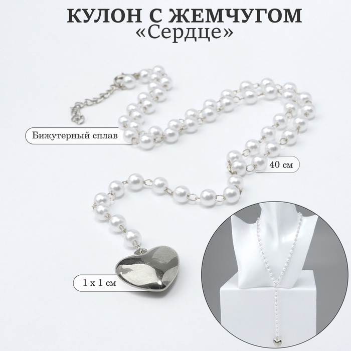 Кулон с жемчугом «Сердце» мини, цвет серебро, 40см Кулон с жемчугом «Сердце» мини, цвет серебро, 40см