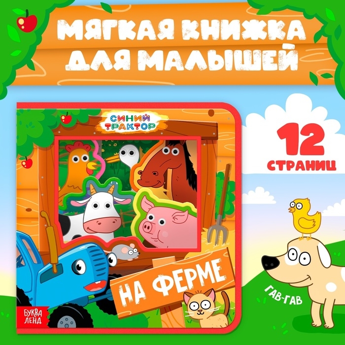 Мягкая книжка EVA «Зверята на ферме», Синий трактор Мягкая книжка EVA «Зверята на ферме», Синий трактор