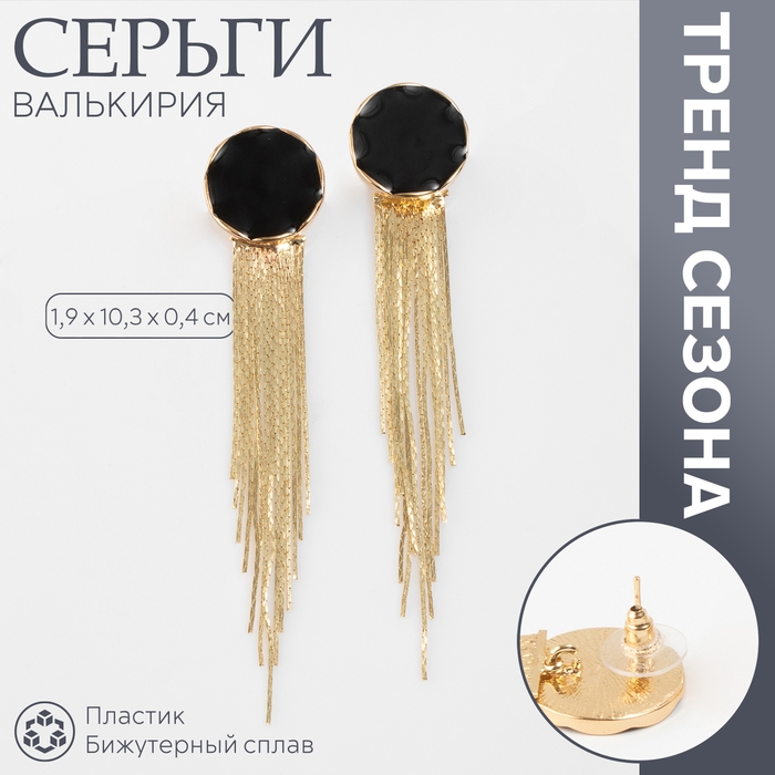 Серьги ассорти «Валькирия» струящийся дождь, цвет золото Серьги ассорти «Валькирия» струящийся дождь, цвет золото