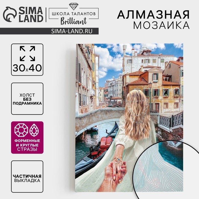 Алмазная мозаика с частичным заполнением и форменными стразами на холсте «Романтика Венеции», 30 х 40 см Алмазная мозаика с частичным заполнением и форменными стразами на холсте «Романтика Венеции», 30 х 40 см