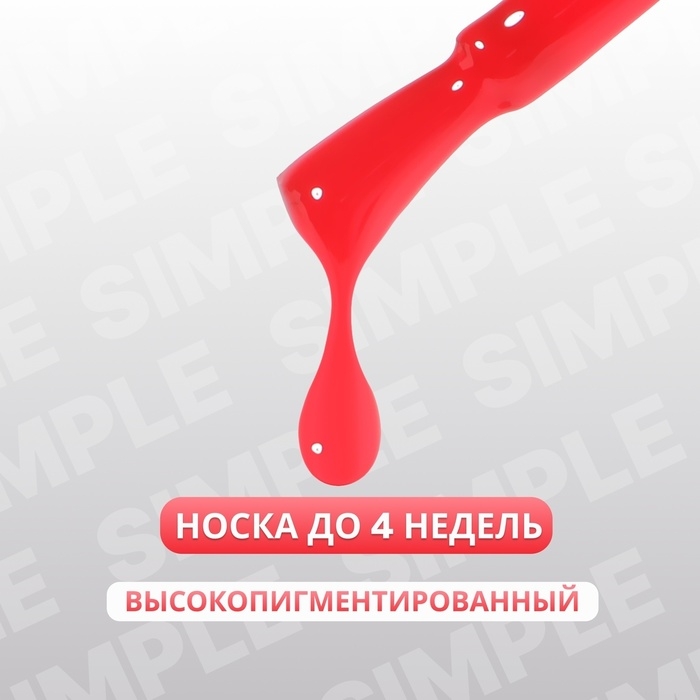 Гель лак для ногтей «SIMPLE», 3-х фазный, 10 мл, LED/UV, цвет красный (137) Гель лак для ногтей «SIMPLE», 3-х фазный, 10 мл, LED/UV, цвет красный (137)
