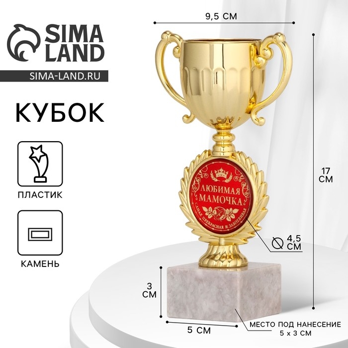 Кубок &laquo;Любимая мамочка&raquo;, наградная фигура, пластик, золото, 17 х 9,5 х 5 см.